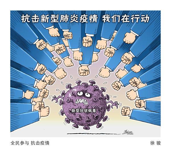 徐骏：全民参与 抗击疫情.jpg