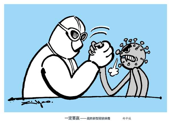 郑辛遥：一定要赢——战胜新型冠状病毒.jpg