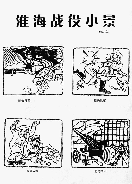 4、漫画《淮海战役小景》1948年.jpg